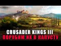 Crusader Kings 3 в 2024 Рюриковичи захватят Весь Мир №4