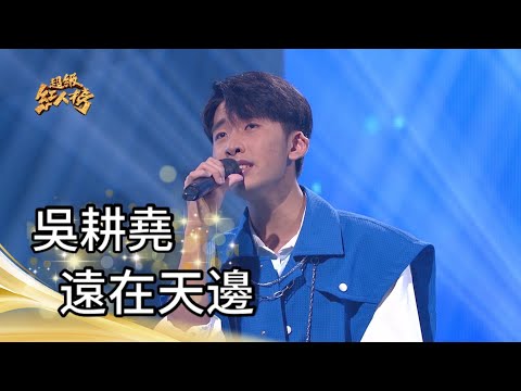 112.04.09 超級紅人榜 吳耕堯 - 遠在天邊(洪榮宏)