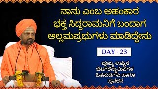 ನಾನು ಎಂಬ ಅಹಂಕಾರ ಸಿದ್ಧರಾಮನಿಗೆ ಬಂದಾಗ || Poojya Uppina Betagere Swamiji Latest Best Kannada Pravachana