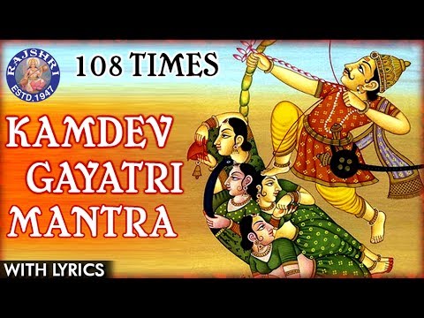 कामदेव गायत्री मंत्र 108 टाइम्स| जीवन में प्यार पाने का मंत्र | कामदेव गायत्री मंत्र | प्यार के लिए मंत्र