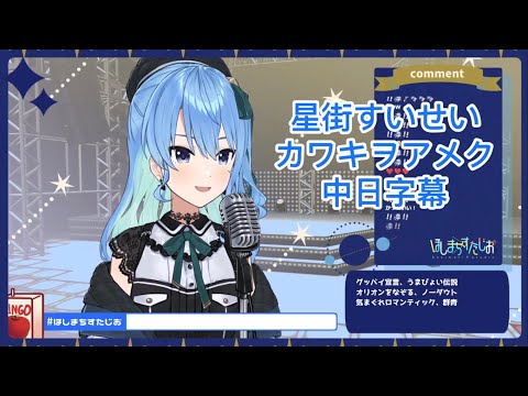 【星街すいせい】カワキヲアメク-美波【vtuber歌枠/中日字幕】