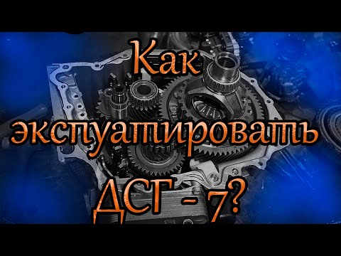 ДСГ-7. Как беречь сцепление на дсг-7. Полезные советы по эксплуатации.