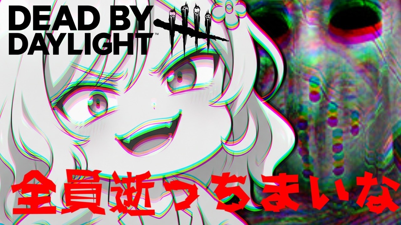 【DBD】ミリしら🌸イキってますが何も知らないので教えてください【Vtuber】