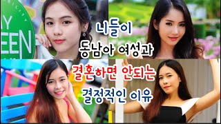 대한민국 노총각들이 동남아 여성과 결혼전 반드시 알아야 할것!!! 설거지 당한 한남의 고백