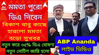 West Bengal DA News | DA Hike for Government Employees | DA Latest News Today