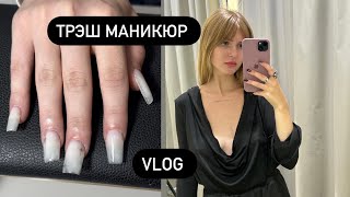 ТРЭШ МАНИКЮР/ ПРОПИЛИЛА ноготь до МЯСА