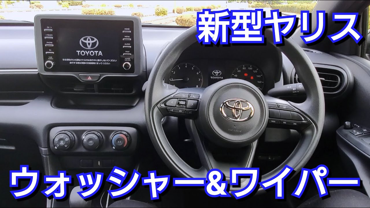 トヨタ 新型ヤリス ウォッシャー液 ワイパーの良い点と不満点を紹介 Youtube