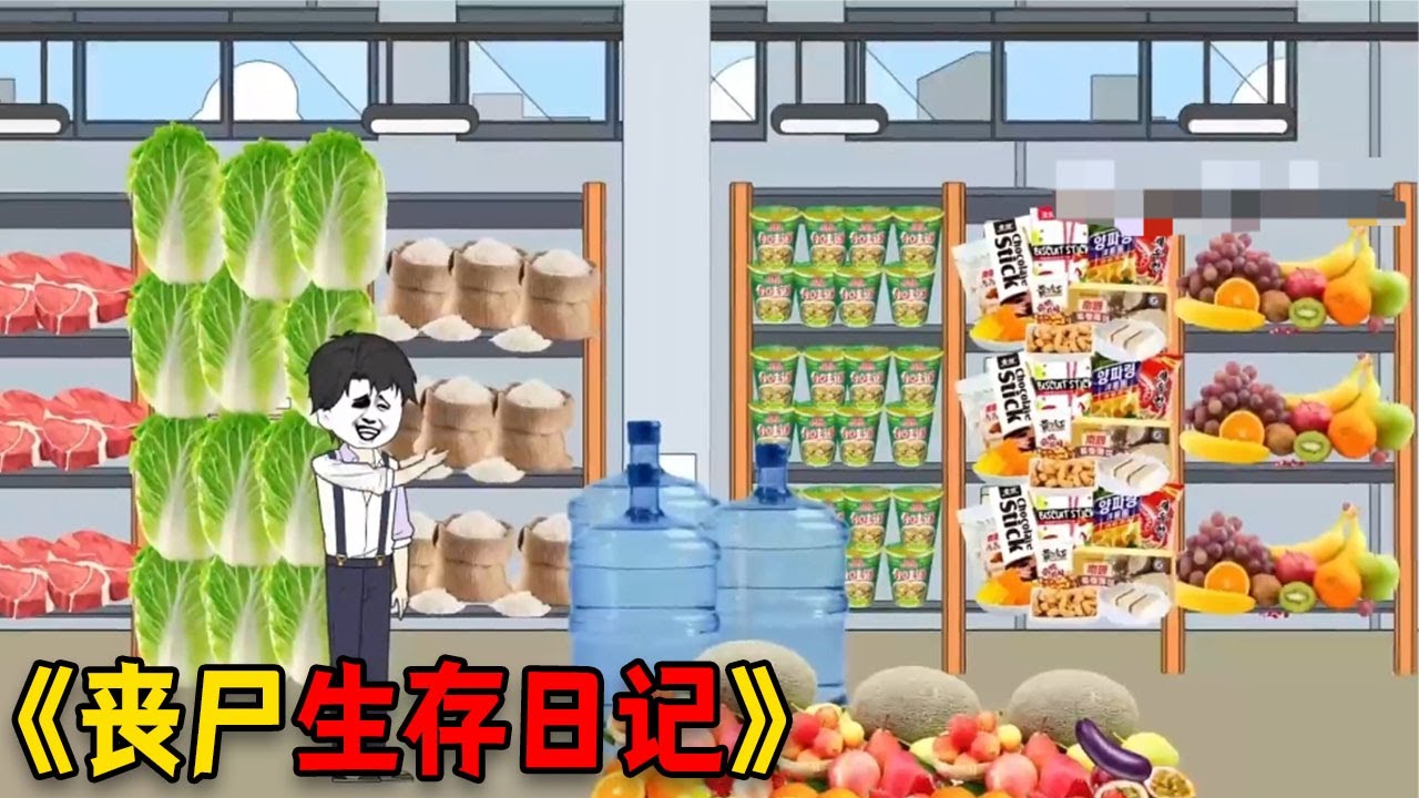 【字幕】《丧尸生存日记》末日丧尸来临，我重生回到末世前，开局我囤亿万吨鲜肉，还觉醒了空间异能#funny #搞笑 #穿越