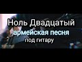 Ноль двадцатый / Сильная армейская песня / Под гитару(исп.Алексей Кракин)