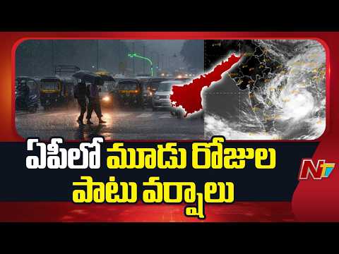 Weather Report: ఆంధ్రప్రదేశ్ లో మూడు రోజుల పాటు వర్షాలు | NTV Telugu - NTVTELUGU