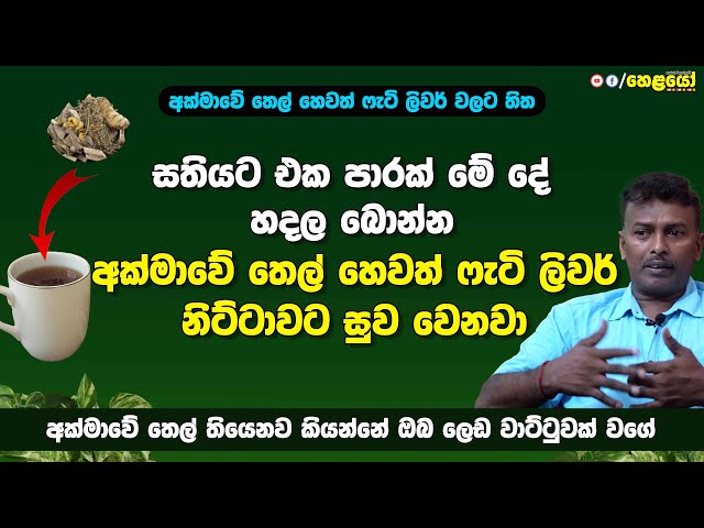 මේ දේ හදල බොන්න අක්මාවේ තෙල් හෙවත් ෆැටි ලිවර් නිට්ටාවට සුව වෙනවා - Natural Remedies for Fatty Liver