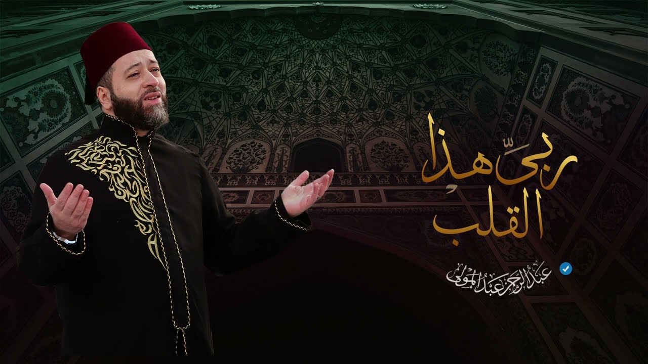 #عبدالرحمن_عبدالمولى وصلة انشادية رائعة ربي هذا القلب + نسمات هواك  + ياحبيبي طال  شوقي