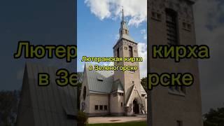 Лютеранская кирха в Зеленогорске #церковь #санктпетербург #зеленогорск #путешествия #shorts