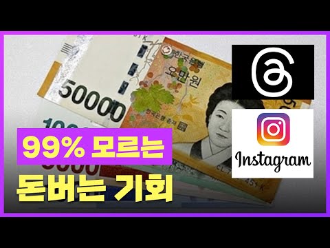 스레드 쓰레드 인스타를 이길 새로운 SNS 돈버는법 기회가 왔다 6일 출시 트위터 대항마 저커버그 머스크 맞짱 