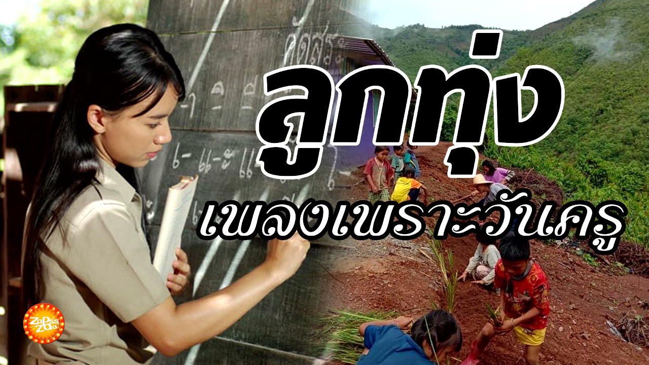 เพลงลูกทุ่งเพราะๆวันครู