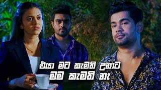 එයා මට කැමති උනාට මන් කැමති නැ | Deweni Inima Season 02