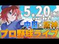 【プロ野球ライブ】阪神タイガースvs中日ドラゴンズのプロ野球観戦ライブ5/20(水)阪神ファン、中日ファン歓迎!!!【プロ野球速報】【プロ野球一球速報】#中日ドラゴンズ #中日ライブ #中日中継
