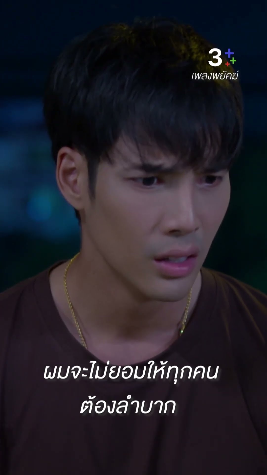 ผมจะไม่ยอมให้ทุกคนต้องลำบาก #เพลงพยัคฆ์ #เด่นคุณ #สุธีรัชต์#ละครช่อง3