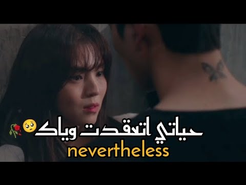 المسلسل الكوري  على اغنية عربية ساري منير وكريم محسن حياتي اتعقدت