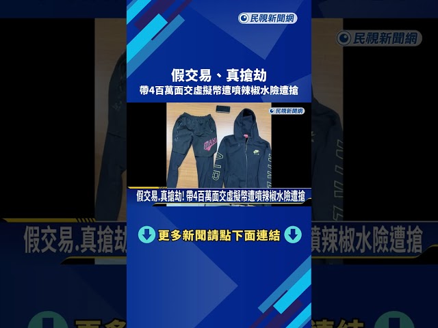 假交易.真搶劫! 帶4百萬面交虛擬幣遭噴辣椒水險遭搶－民視新聞