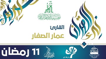 في ضيافة الرحمن - رمضان 1438هـ || نداء القرآن - القارئ عمار الصفار