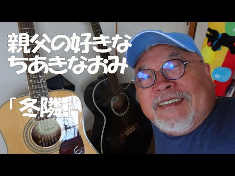 冬隣ちあきなおみcover