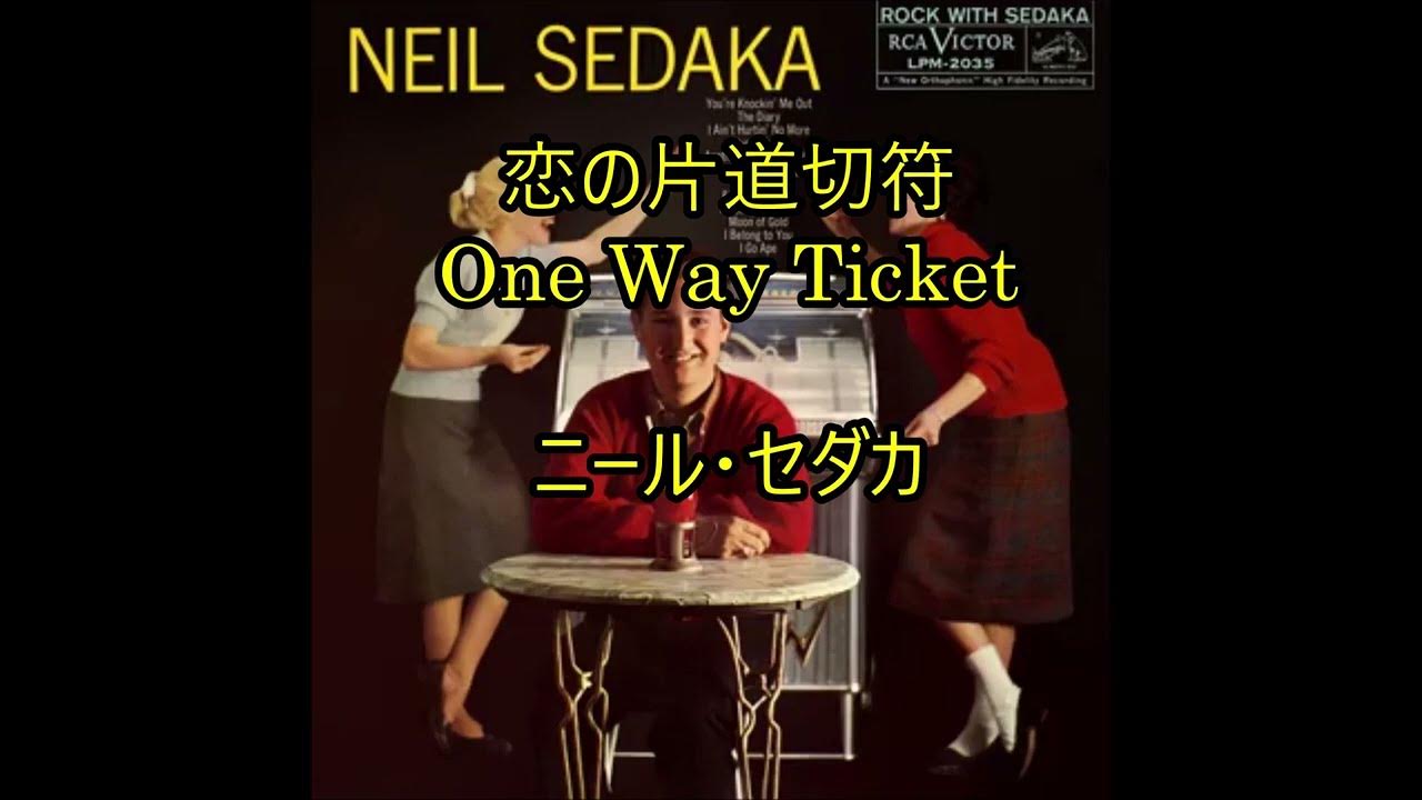 2323 恋の片道切符(One Way Ticket) ニール・セダカ YouTube 2323 恋の片道切符(One Way Ticket) ニール・セダカ YouTube