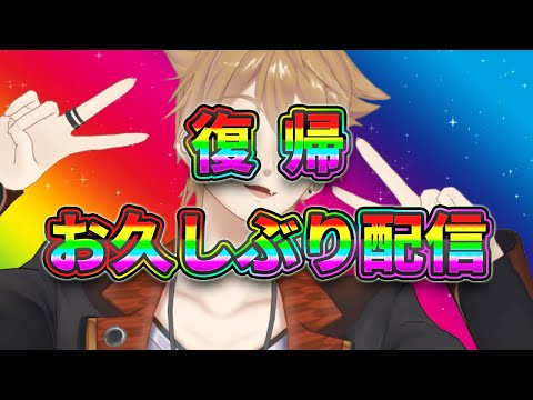 1ヶ月ちょいぶりの配信!!どう過ごしてました?【にじさんじ / 伏見ガク】