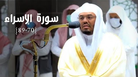 ويسألونك عن الروح ~تلاوة فاقت الأوصاف د. #ياسر_الدوسري ١٧شعبان ١٤٤٣