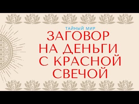 Заговор на деньги с красной свечой