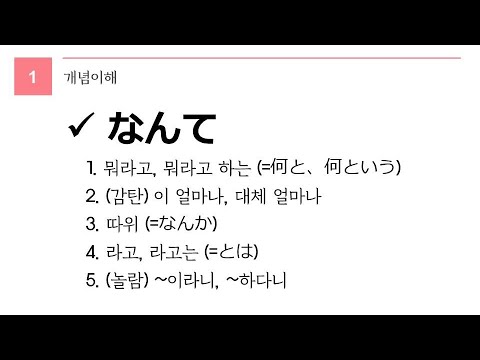 독학 일본어 [중급 5] 49 なんて 4 - YouTube