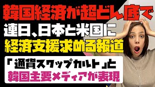 【ついにおかしくなった？】韓国経済が超どん底で連日、日米に経済支援を求める報道！「通貨スワップカルト」と韓国主要メディアが表現。