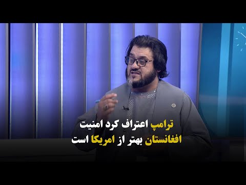 داکتر محمد زلمی افغانیار پوپل ترامپ اعتراف کرد امنیت افغانستان بهتر از امریکا است