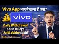 Vivo Earning App Withdrawal Problem || Vivo Earning App || Vivo Earning App Real Or Fake