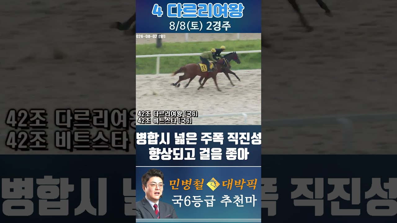 [서울 경마] 민병철 대박픽 2026년 8월 8일 토요 2R 추천마1 #한국마사회 #automobile #하이라이트 #horse #경마 #riding #korean #게임 #뉴스