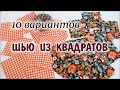 DIY. Что сшить из квадратов 10 вариантов. patchwork for beginners