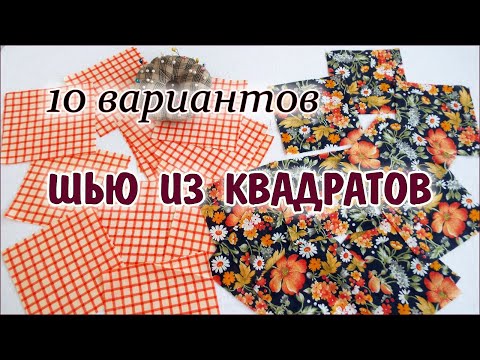 Плед из квадратов сшить из ткани