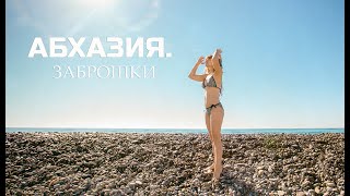 Абхазия. Самый красивый заброшенный город - Акармара. Гагра