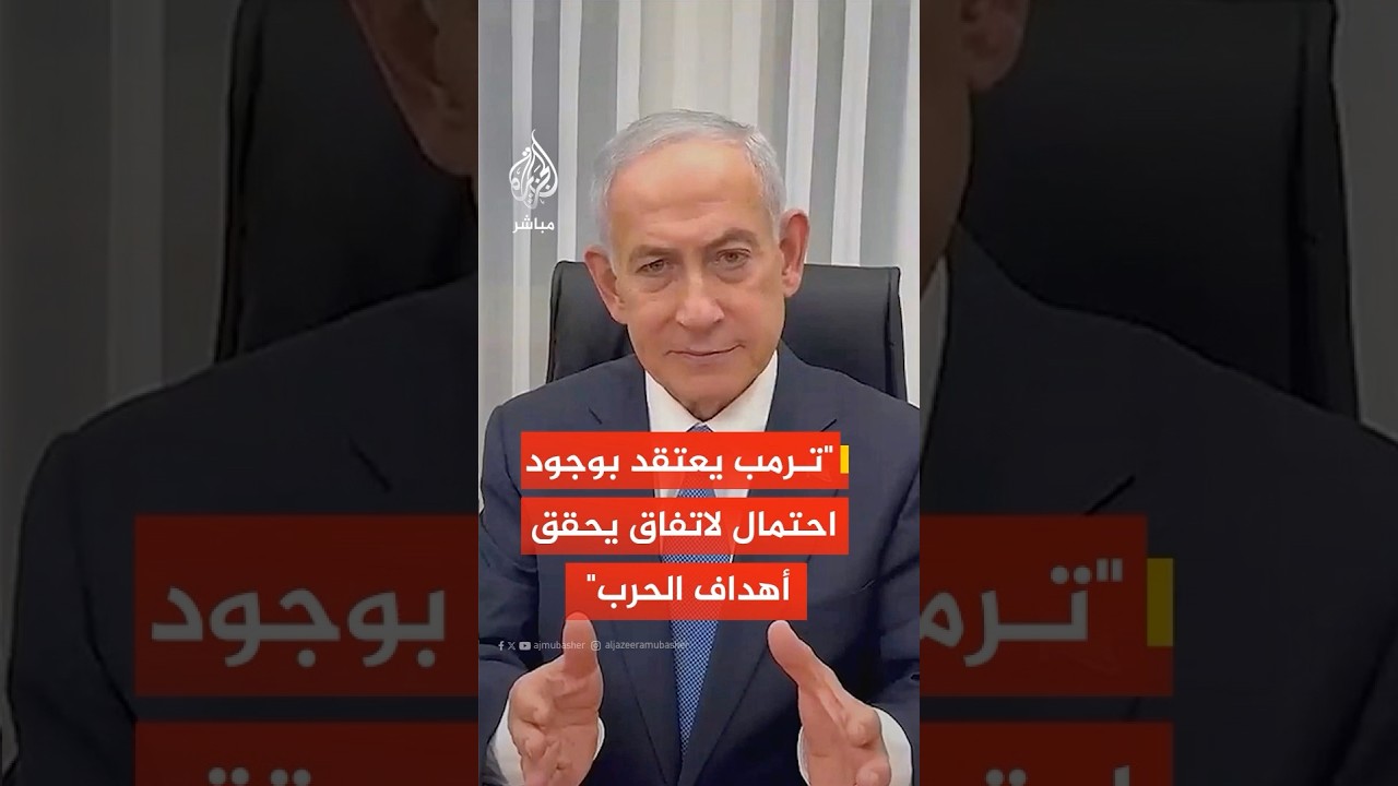 نتنياهو: ترمب يعتقد بوجود احتمال لتوظيف الإنجازات التي حققناها في اتفاق يحقق أهداف الحرب