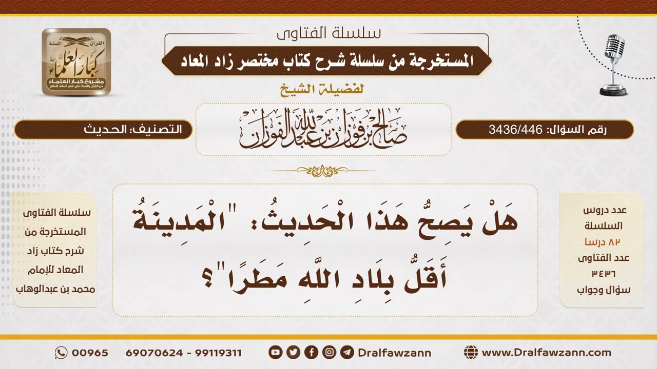 [ 3436/446] هل يصح هذا الحديث: "المدينة أقل بلاد الله مطرًا"؟ - الشيخ صالح الفوزان