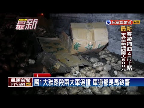 貨車被追撞翻車 13噸馬鈴薯占滿國道－民視新聞