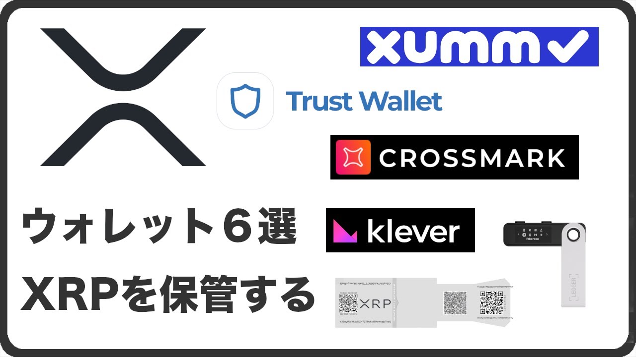 6つのおすすめXRP(リップル)暗号資産ウォレット ランキング【2023年版】 - YouTube