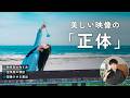 【映像講座】機材や絶景より大切な「映像の構造」