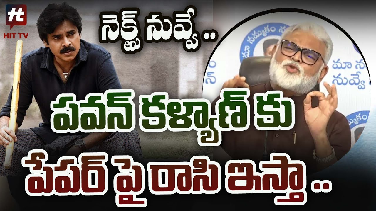పవన్ కళ్యాణ్ కు పేపర్ పై రాసి ఇస్తా .. || Ambati Rambabu on Pawan ...
