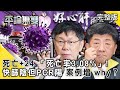 本土+286 死亡+24 「死亡率3.08%」! 快篩陰但「PCR陽性」案例變多 why？【平論無雙】完整版 2021.06.11 平秀琳 林氏璧 李柏毅 郭正亮 尚毅夫