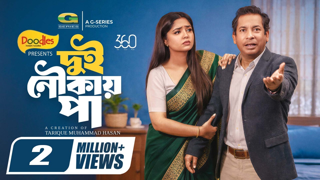 Dui Noukai Paa | দুই নৌকায় পা | Full Natok | Mosharraf Karim | JS Heme | Bangla New Natok 2026