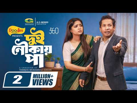 Dui Noukai Paa | দুই নৌকায় পা | Full Natok | Mosharraf Karim | JS Heme | Bangla New Natok 2026