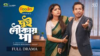 Dui Noukai Paa | দুই নৌকায় পা | Full Natok | Mosharraf Karim | JS Heme | Bangla New Natok 2026
