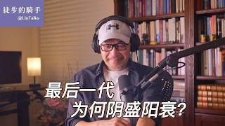 #190 信心危机：不是年轻人不想生，而是他们不想把孩子生在中国｜普通人说出了不婚、不生、出走的真正原因｜中国大学阴盛阳衰，女生逆天改命，男生找到借口｜