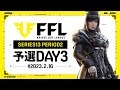 【荒野行動】FFL SERIES13 PERIOD2 予選DAY3 実況:V3 解説:Justive7